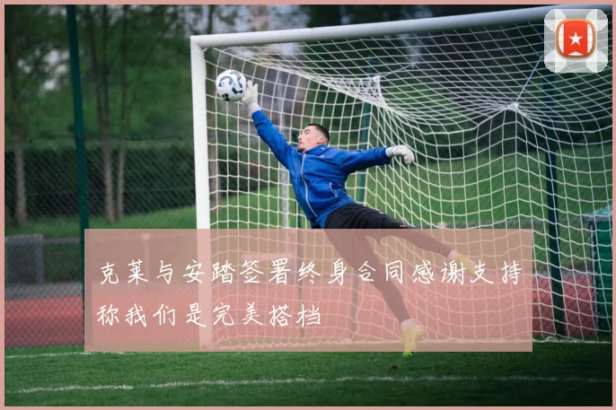克莱与安踏签署终身合同感谢支持称我们是完美搭档