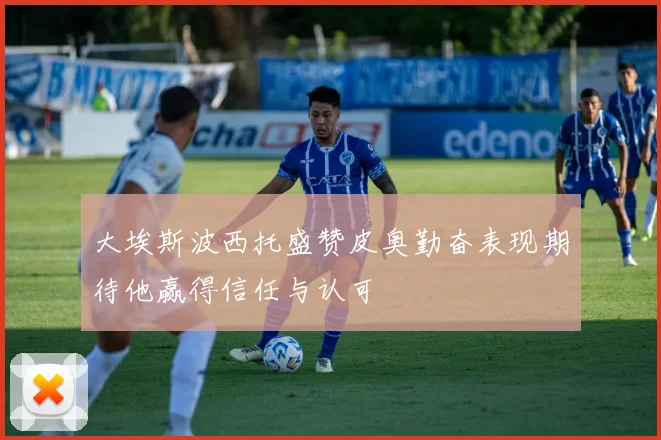大埃斯波西托盛赞皮奥勤奋表现期待他赢得信任与认可