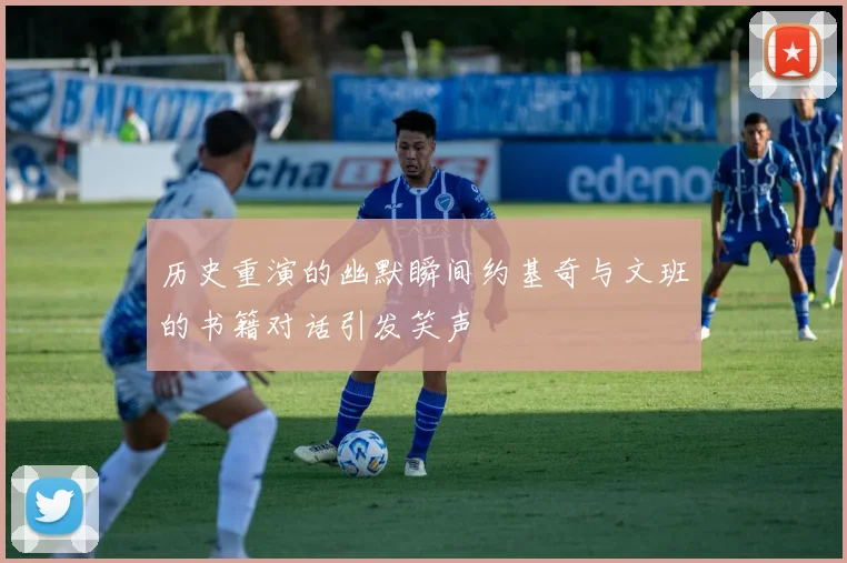 历史重演的幽默瞬间约基奇与文班的书籍对话引发笑声